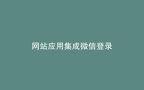 网站应用集成微信登录