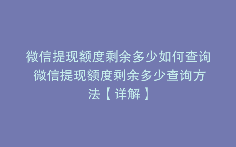 微信提现额度剩余多少如何查询 微信提现额度剩余多少查询方法【详解】