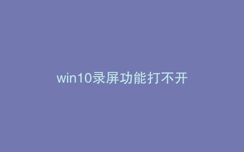 win10录屏功能打不开