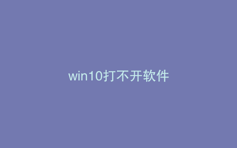 win10打不开软件