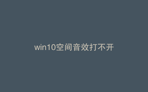 win10空间音效打不开