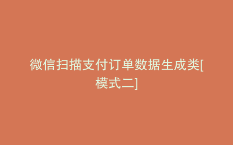 微信扫描支付订单数据生成类[模式二]