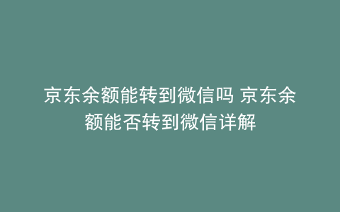 京东余额能转到微信吗 京东余额能否转到微信详解