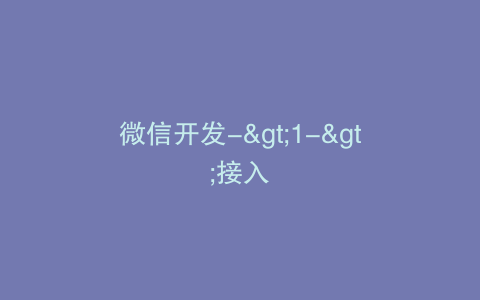 微信开发->1->接入