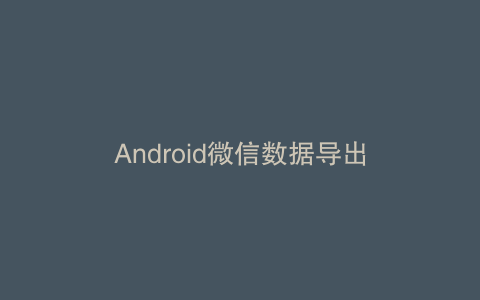 Android微信数据导出