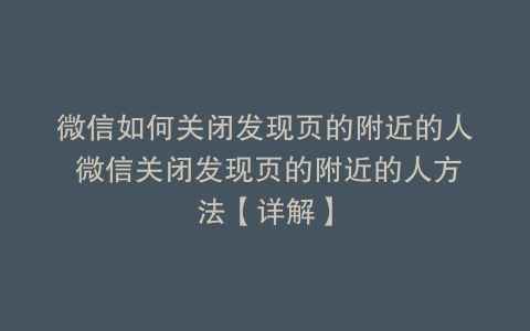 微信如何关闭发现页的附近的人 微信关闭发现页的附近的人方法【详解】