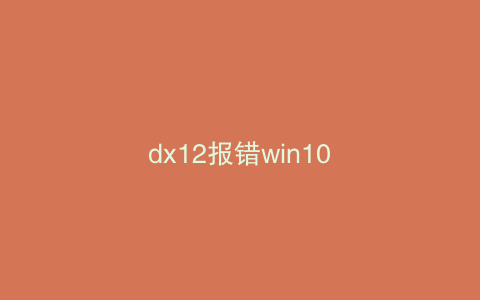dx12报错win10