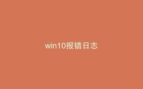 win10报错日志