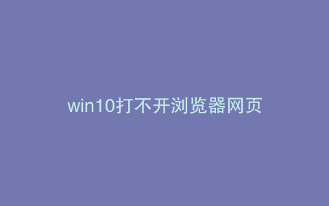 win10打不开浏览器网页