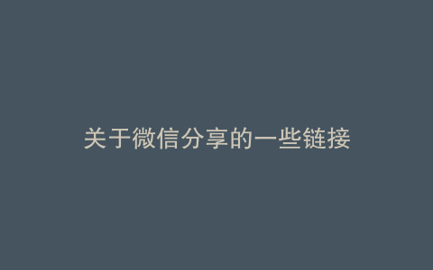 关于微信分享的一些链接