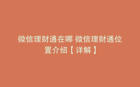 微信理财通在哪 微信理财通位置介绍【详解】