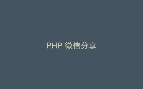 PHP 微信分享