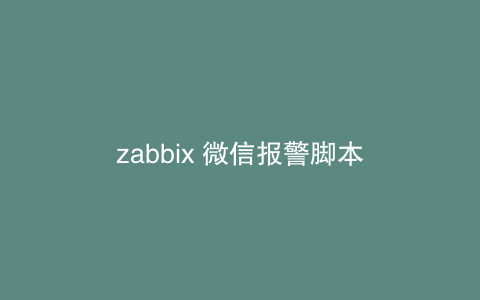 zabbix 微信报警脚本