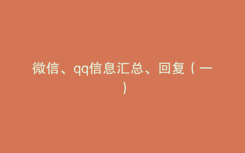 微信、qq信息汇总、回复（一）
