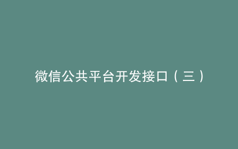 微信公共平台开发接口（三）