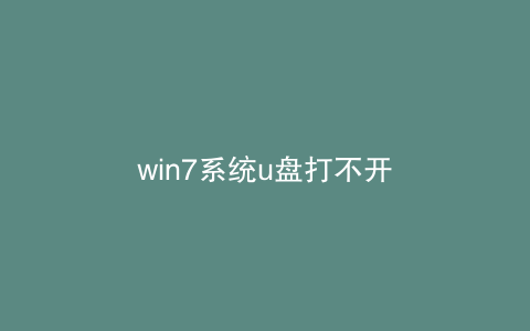 win7系统u盘打不开