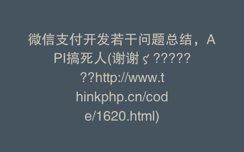 微信支付开发若干问题总结，API搞死人(谢谢ζ???????http://www.thinkphp.cn/code/1620.html)