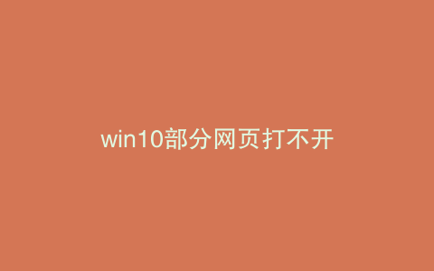 win10部分网页打不开