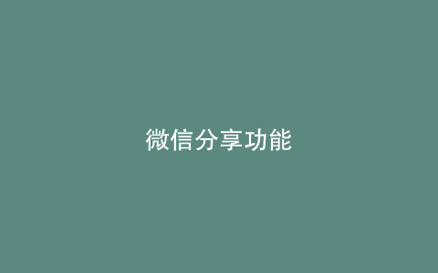 微信分享功能