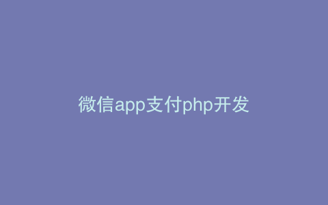 微信app支付php开发