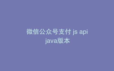 微信公众号支付 js api java版本