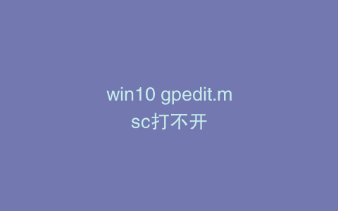 win10 gpedit.msc打不开