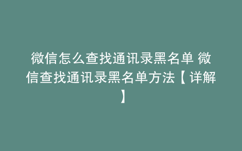 微信怎么查找通讯录黑名单 微信查找通讯录黑名单方法【详解】