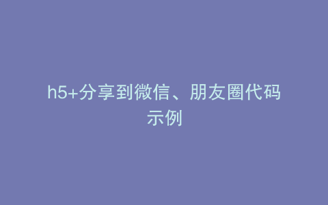 h5+分享到微信、朋友圈代码示例