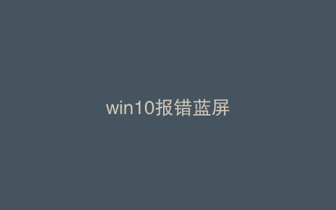 win10报错蓝屏