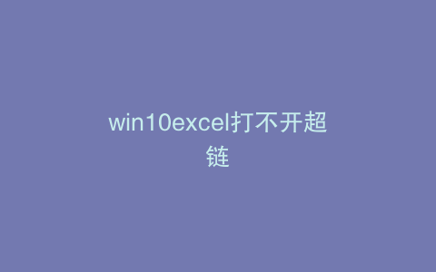 win10excel打不开超链