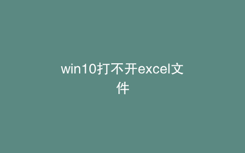 win10打不开excel文件