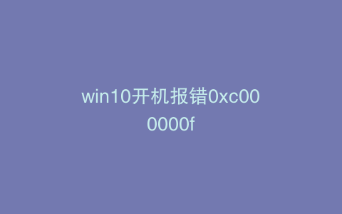 win10开机报错0xc000000f