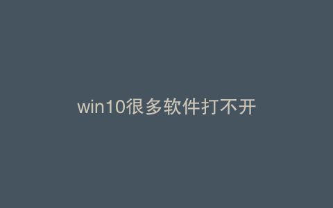 win10很多软件打不开