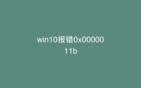 win10报错0x0000011b