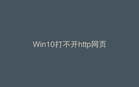 Win10打不开http网页