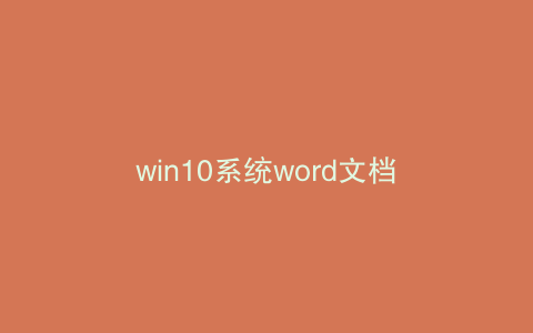 win10系统word文档