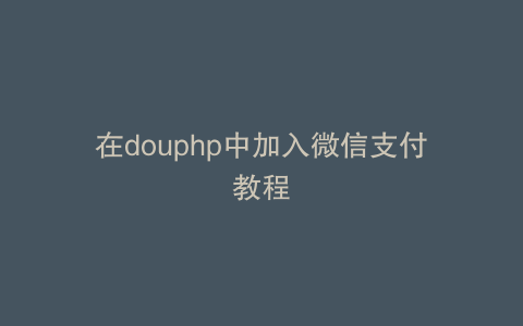 在douphp中加入微信支付教程