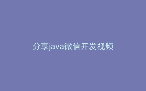 分享java微信开发视频