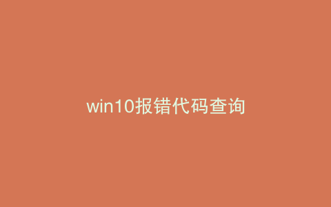 win10报错代码查询