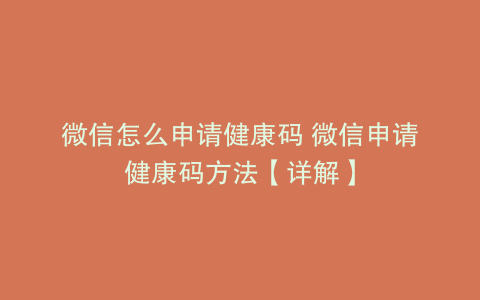 微信怎么申请健康码 微信申请健康码方法【详解】