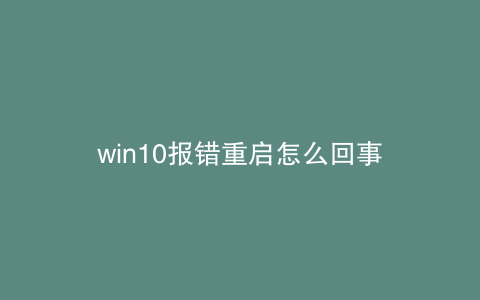 win10报错重启怎么回事