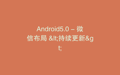 Android5.0 - 微信布局 <持续更新>