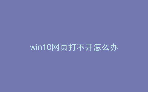 win10网页打不开怎么办
