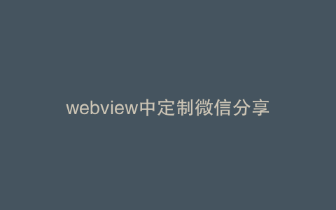 webview中定制微信分享