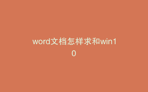 word文档怎样求和win10
