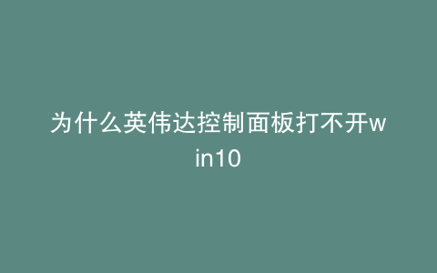为什么英伟达控制面板打不开win10