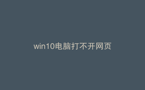 win10电脑打不开网页