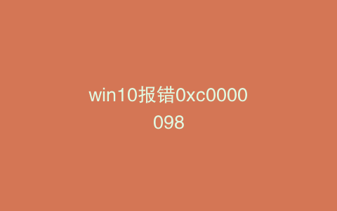 win10报错0xc0000098