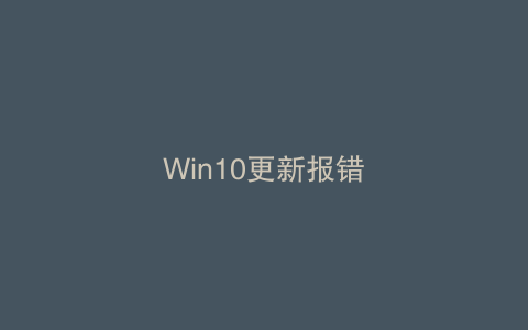 Win10更新报错