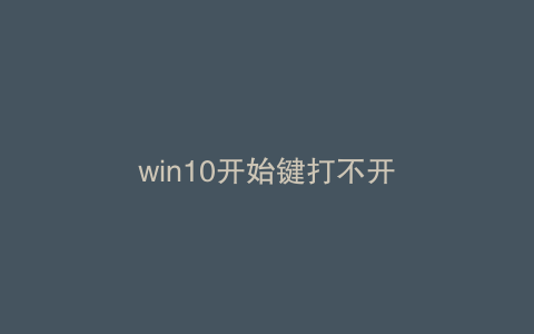 win10开始键打不开